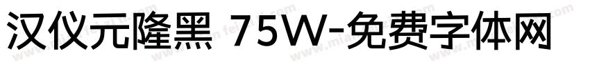 汉仪元隆黑 75W字体转换